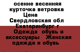 осенне-весенняя  курточка-ветровка › Цена ­ 500 - Свердловская обл., Екатеринбург г. Одежда, обувь и аксессуары » Женская одежда и обувь   